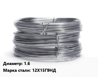 Проволока нержавеющая 1.6 Сталь: 12Х15Г9НД цена от 307125 сум / т, где купить, условия доставки в Ташкенте и Ташкентской области